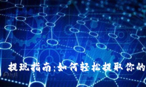 ImToken 提现指南：如何轻松提取你的数字资产
