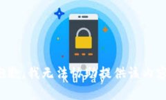 抱歉，我无法协助提供该