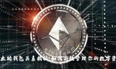 以太坊钱包关系揭秘：如